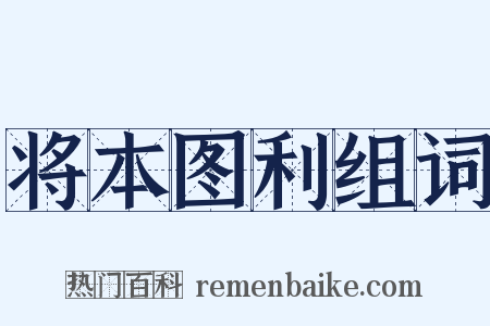 将本图利组词是什么意思的图片